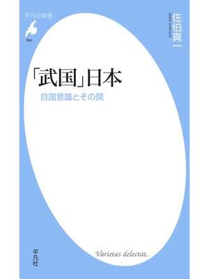cover image of 「武国」日本